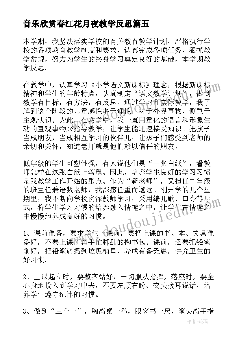 音乐欣赏春江花月夜教学反思(通用5篇)