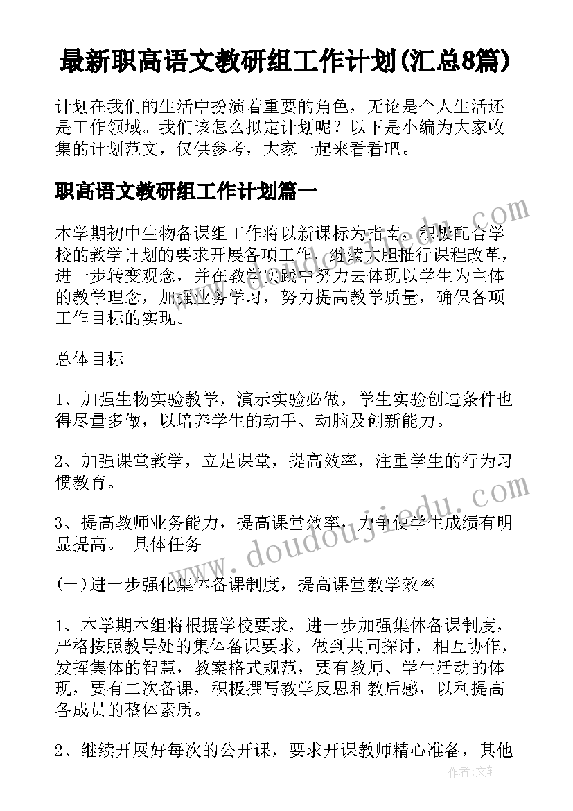 最新职高语文教研组工作计划(汇总8篇)