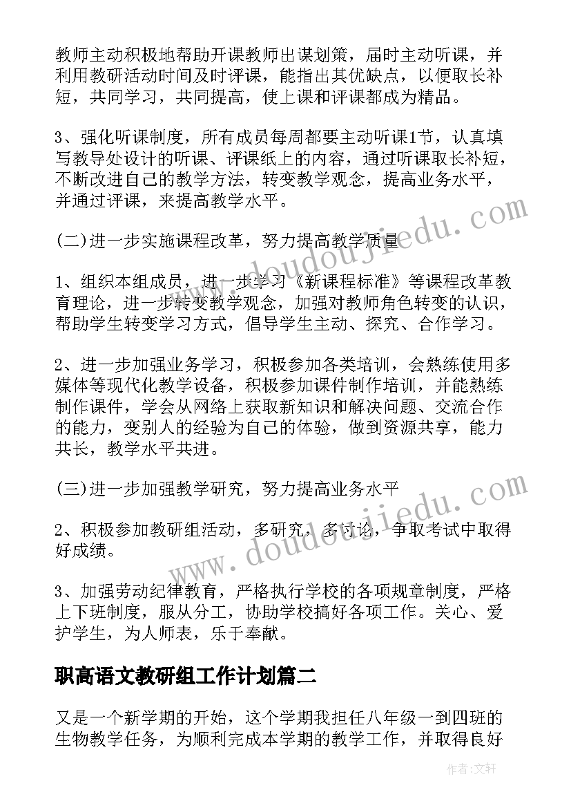 最新职高语文教研组工作计划(汇总8篇)