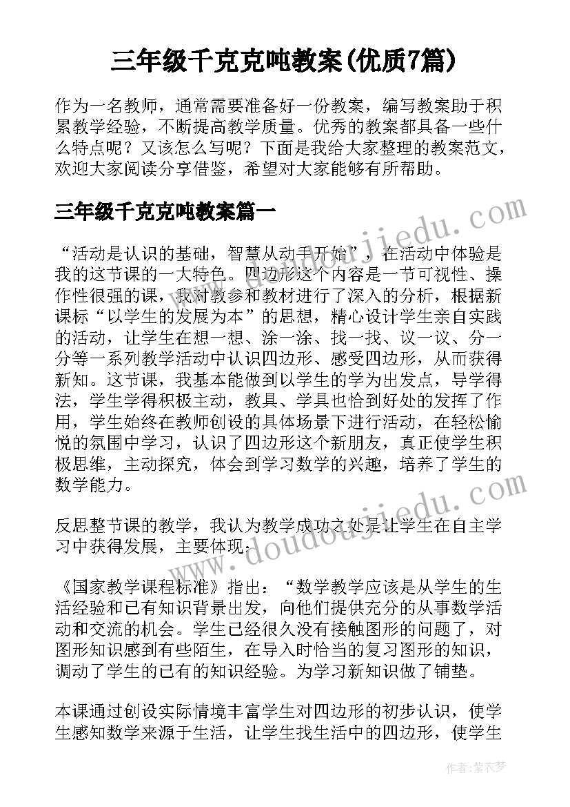 三年级千克克吨教案(优质7篇)