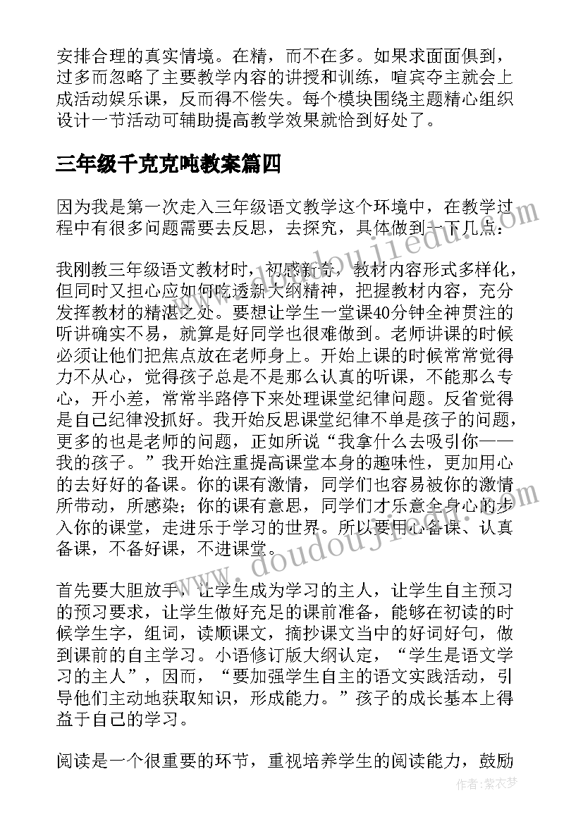 三年级千克克吨教案(优质7篇)