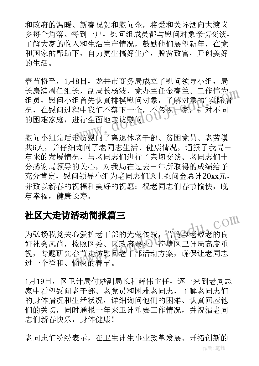 社区大走访活动简报(通用5篇)