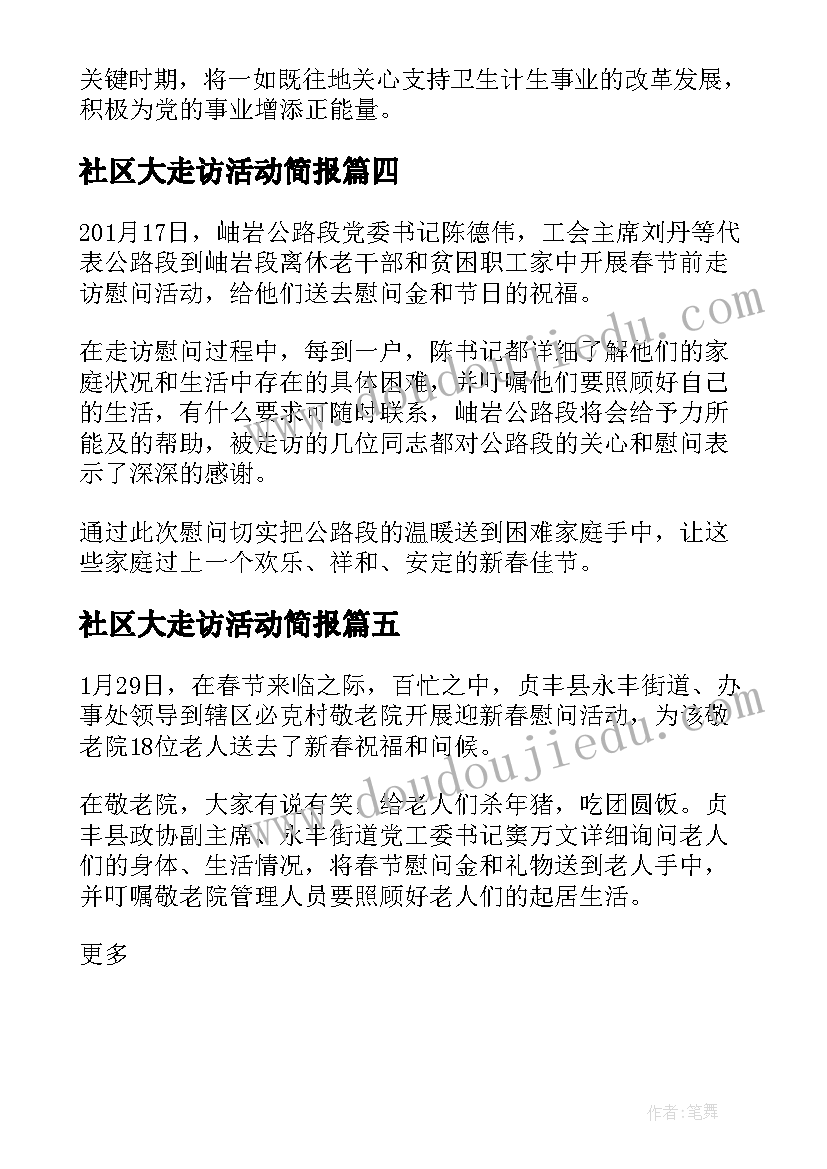 社区大走访活动简报(通用5篇)