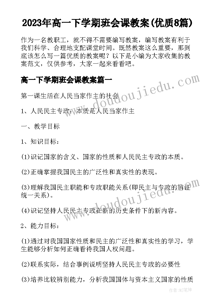 2023年高一下学期班会课教案(优质8篇)