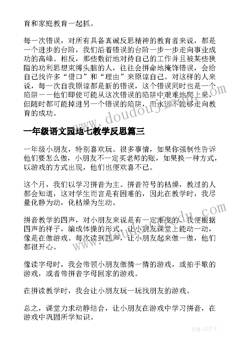 最新一年级语文园地七教学反思 一年级语文教学反思(汇总8篇)