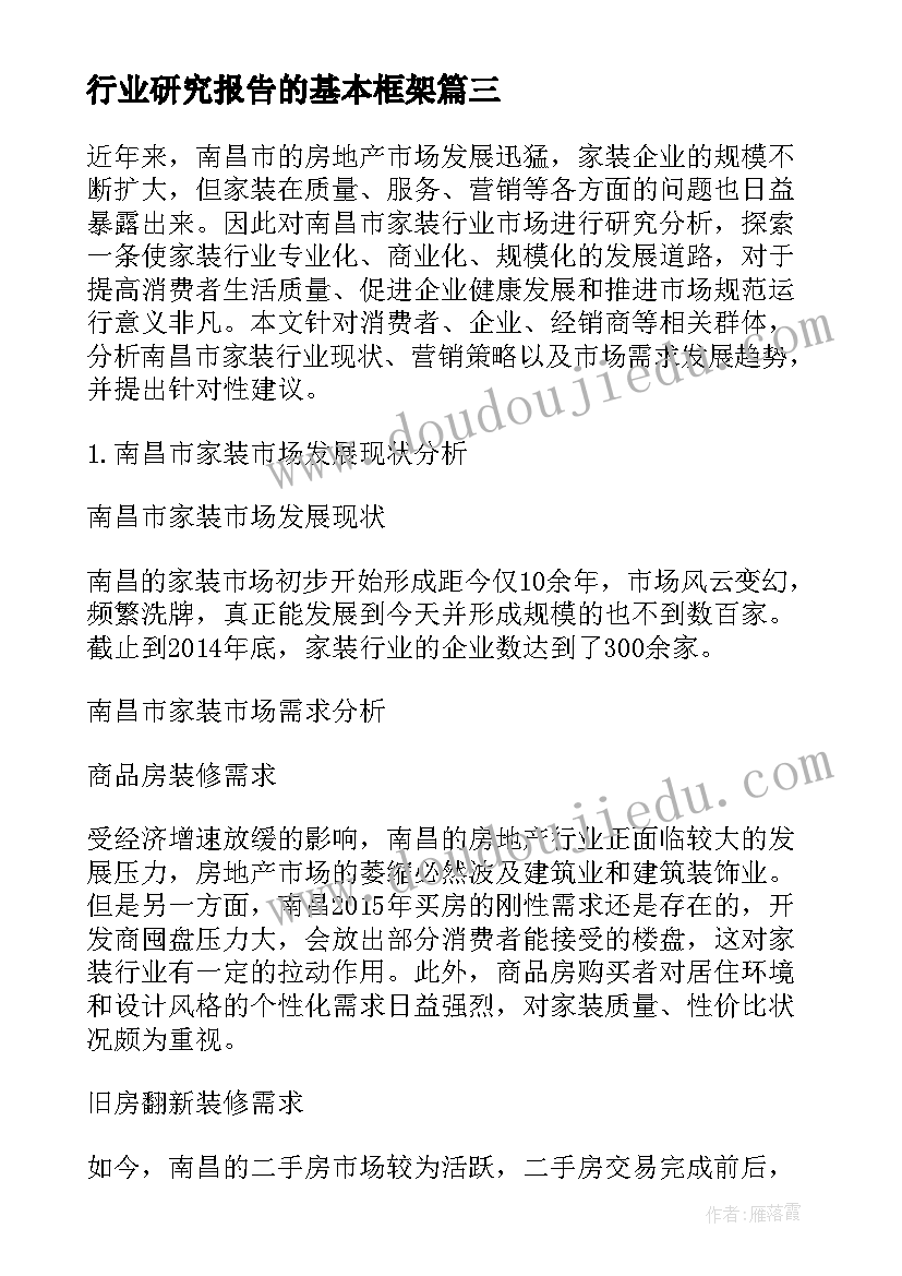 最新行业研究报告的基本框架(通用6篇)