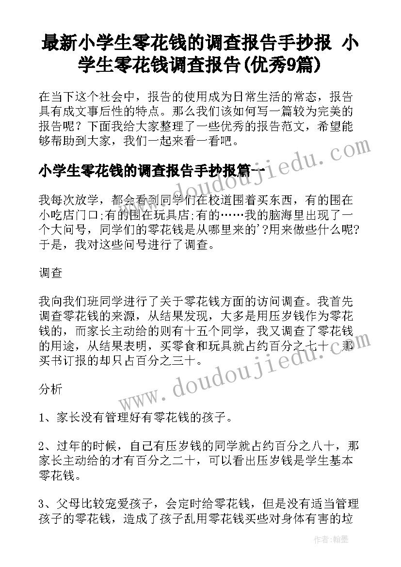 最新小学生零花钱的调查报告手抄报 小学生零花钱调查报告(优秀9篇)