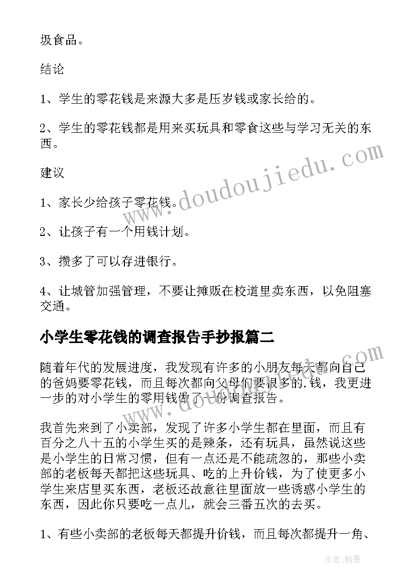 最新小学生零花钱的调查报告手抄报 小学生零花钱调查报告(优秀9篇)