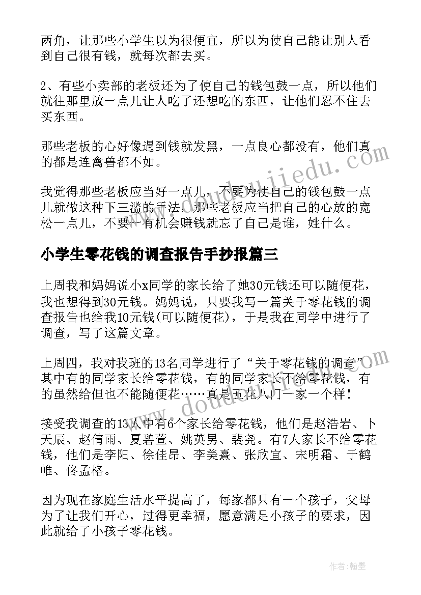 最新小学生零花钱的调查报告手抄报 小学生零花钱调查报告(优秀9篇)