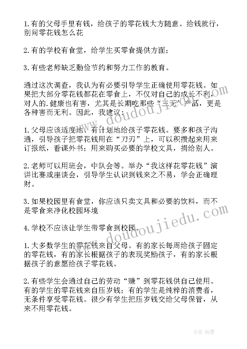 最新小学生零花钱的调查报告手抄报 小学生零花钱调查报告(优秀9篇)