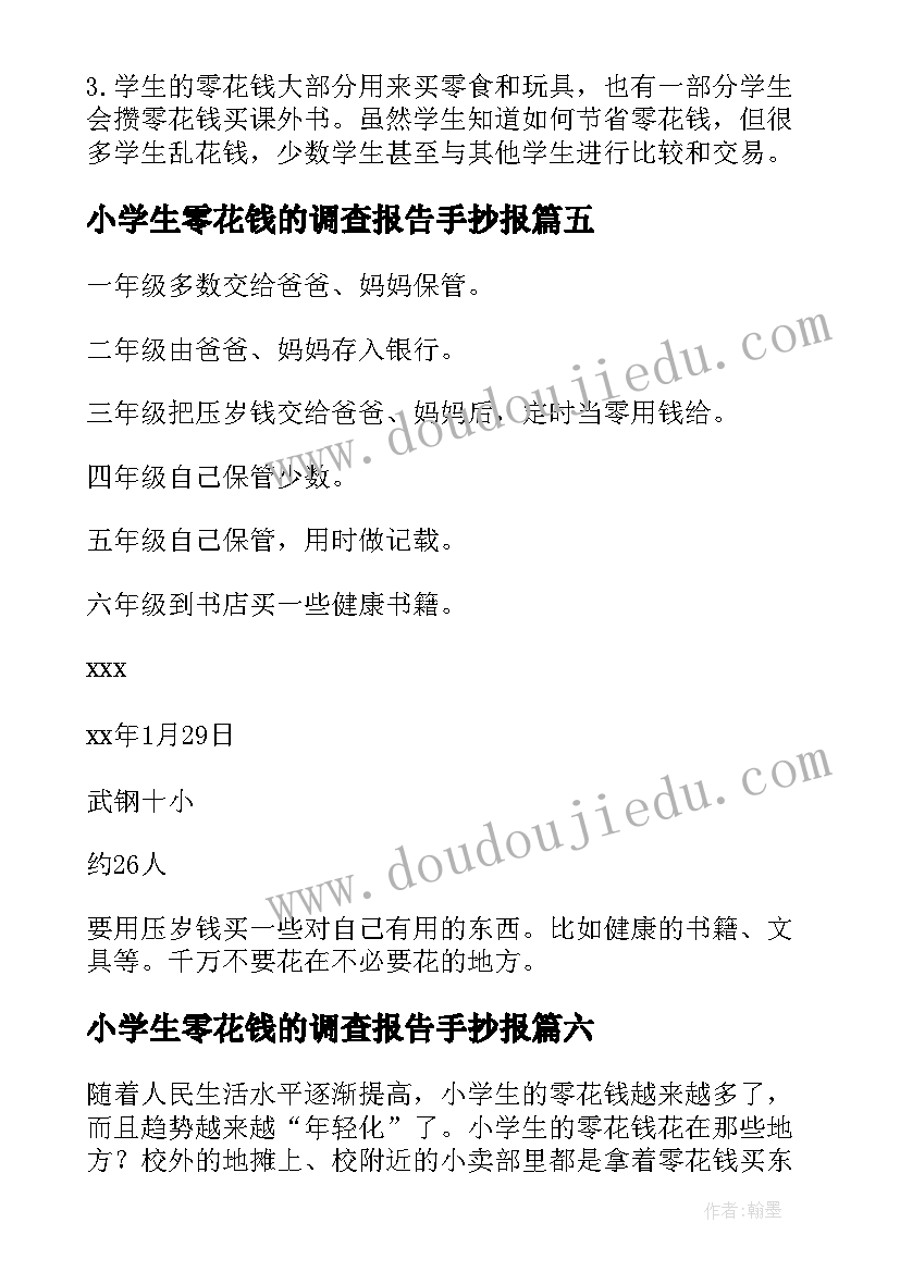 最新小学生零花钱的调查报告手抄报 小学生零花钱调查报告(优秀9篇)