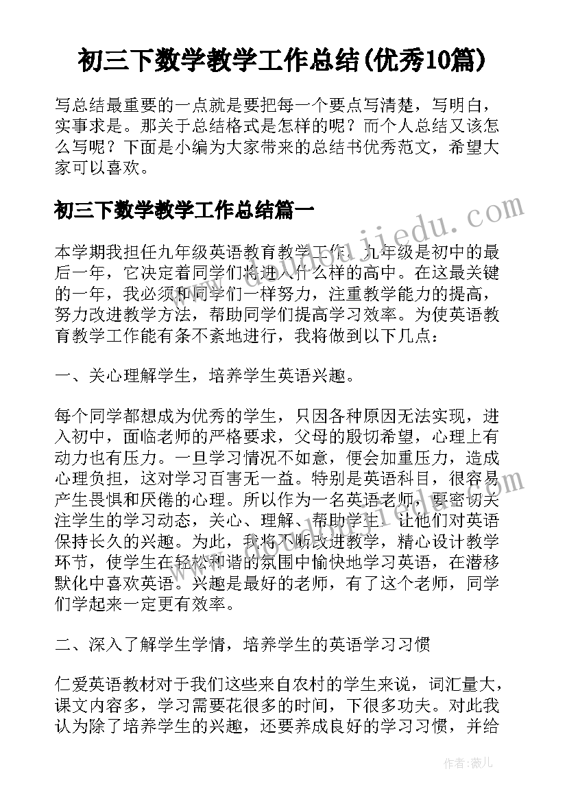 初三下数学教学工作总结(优秀10篇)