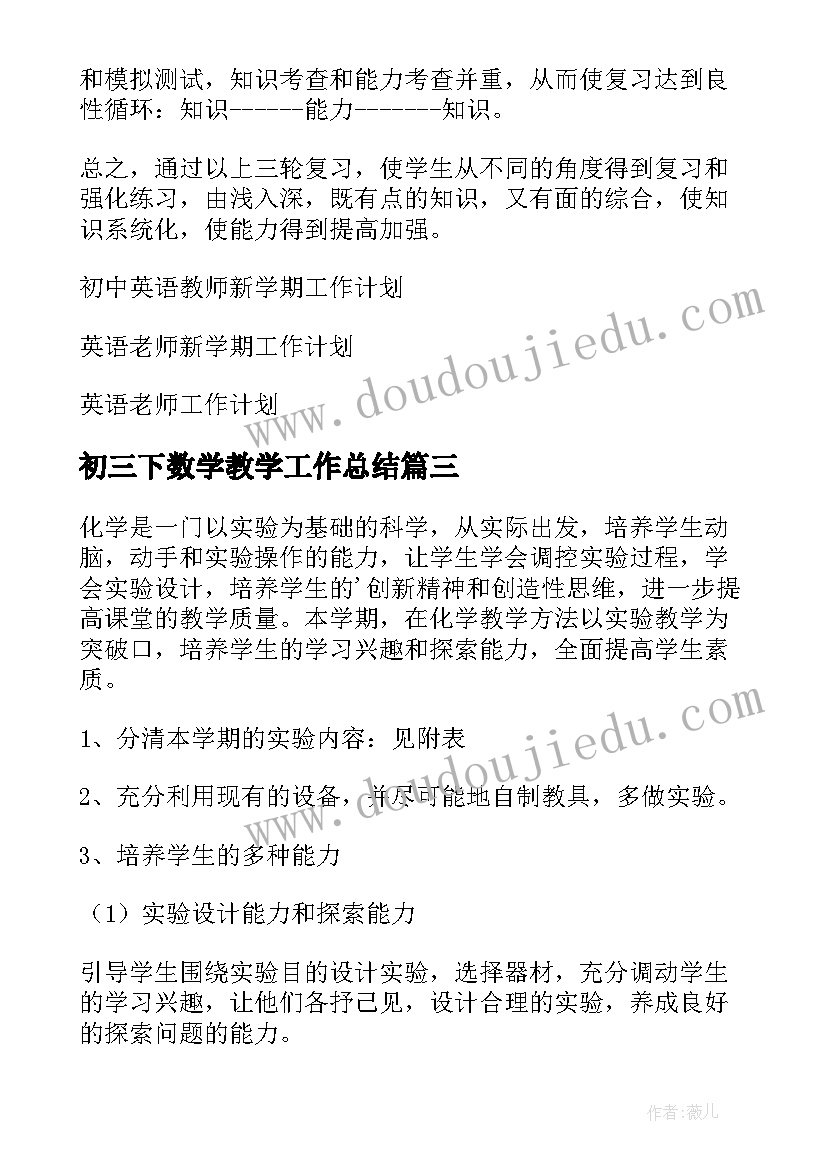 初三下数学教学工作总结(优秀10篇)