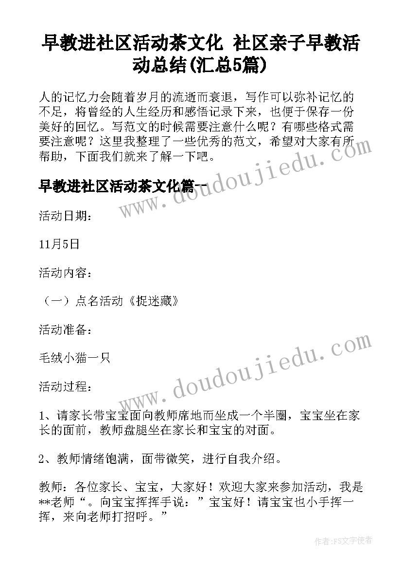 早教进社区活动茶文化 社区亲子早教活动总结(汇总5篇)