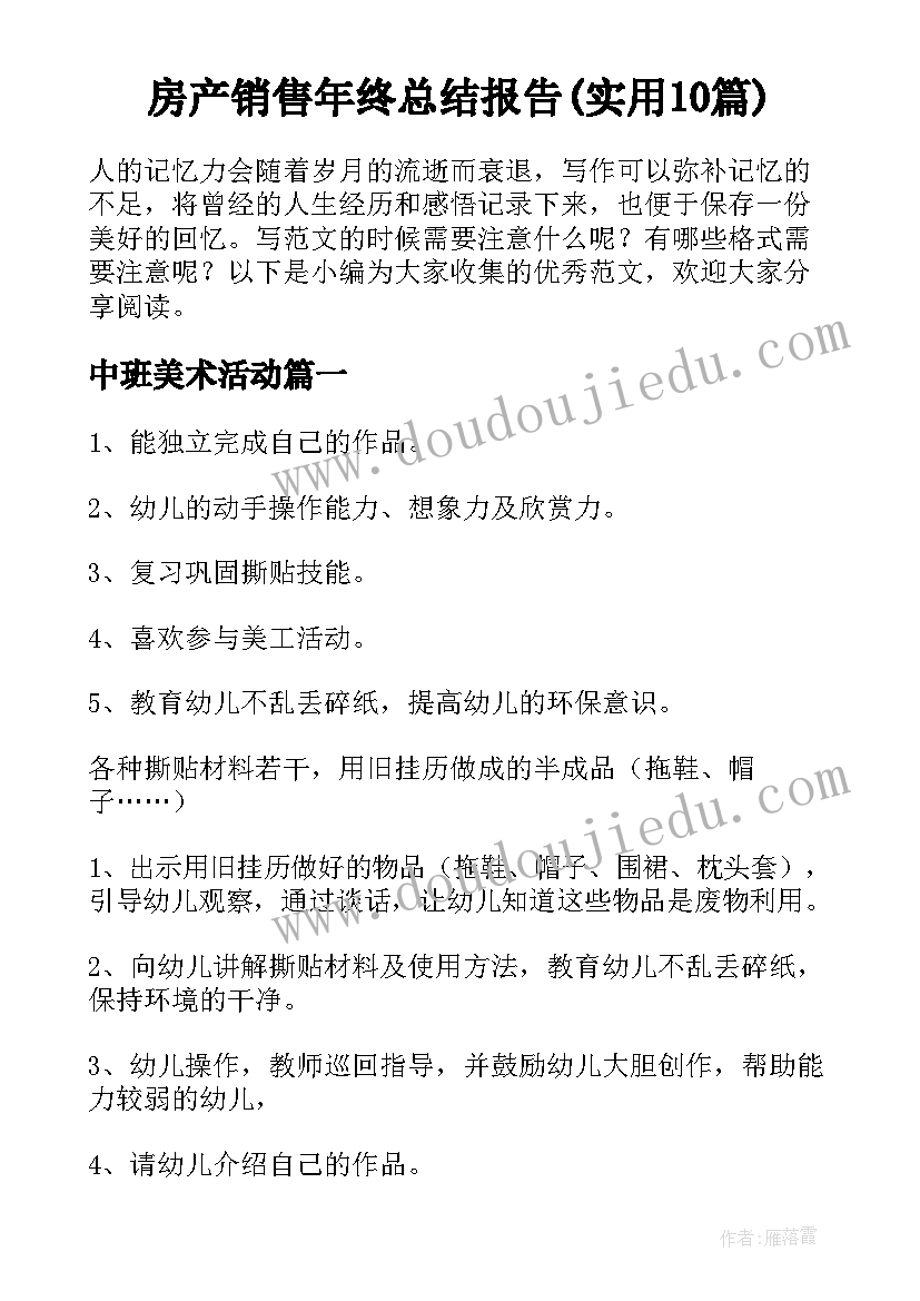 房产销售年终总结报告(实用10篇)