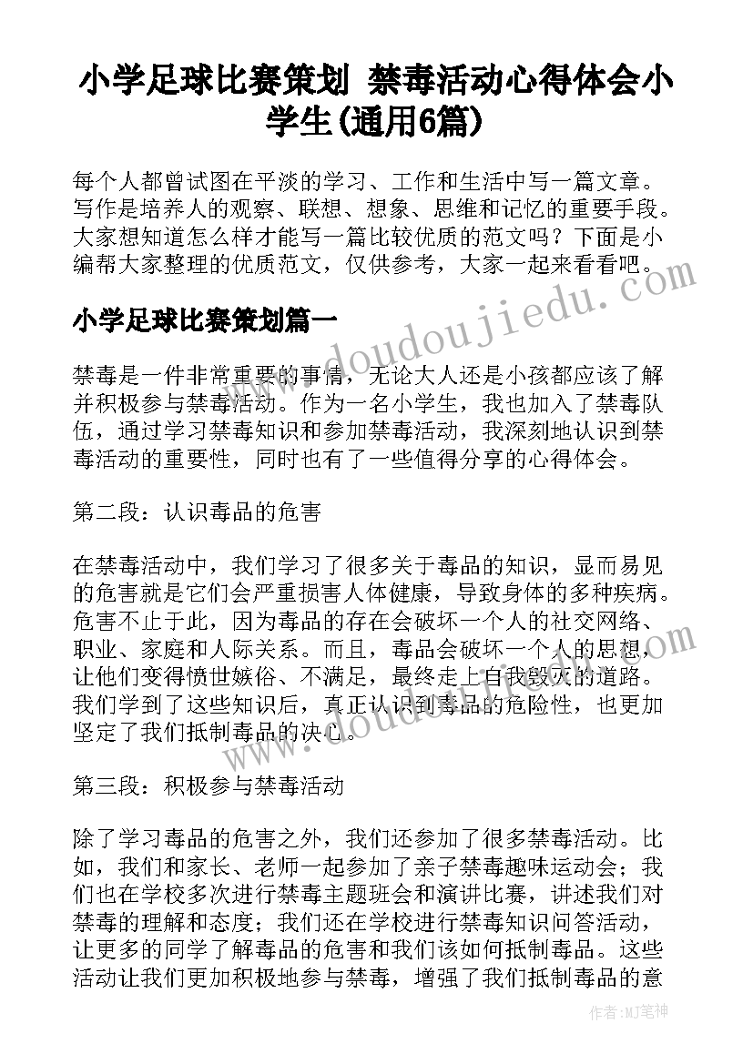 小学足球比赛策划 禁毒活动心得体会小学生(通用6篇)