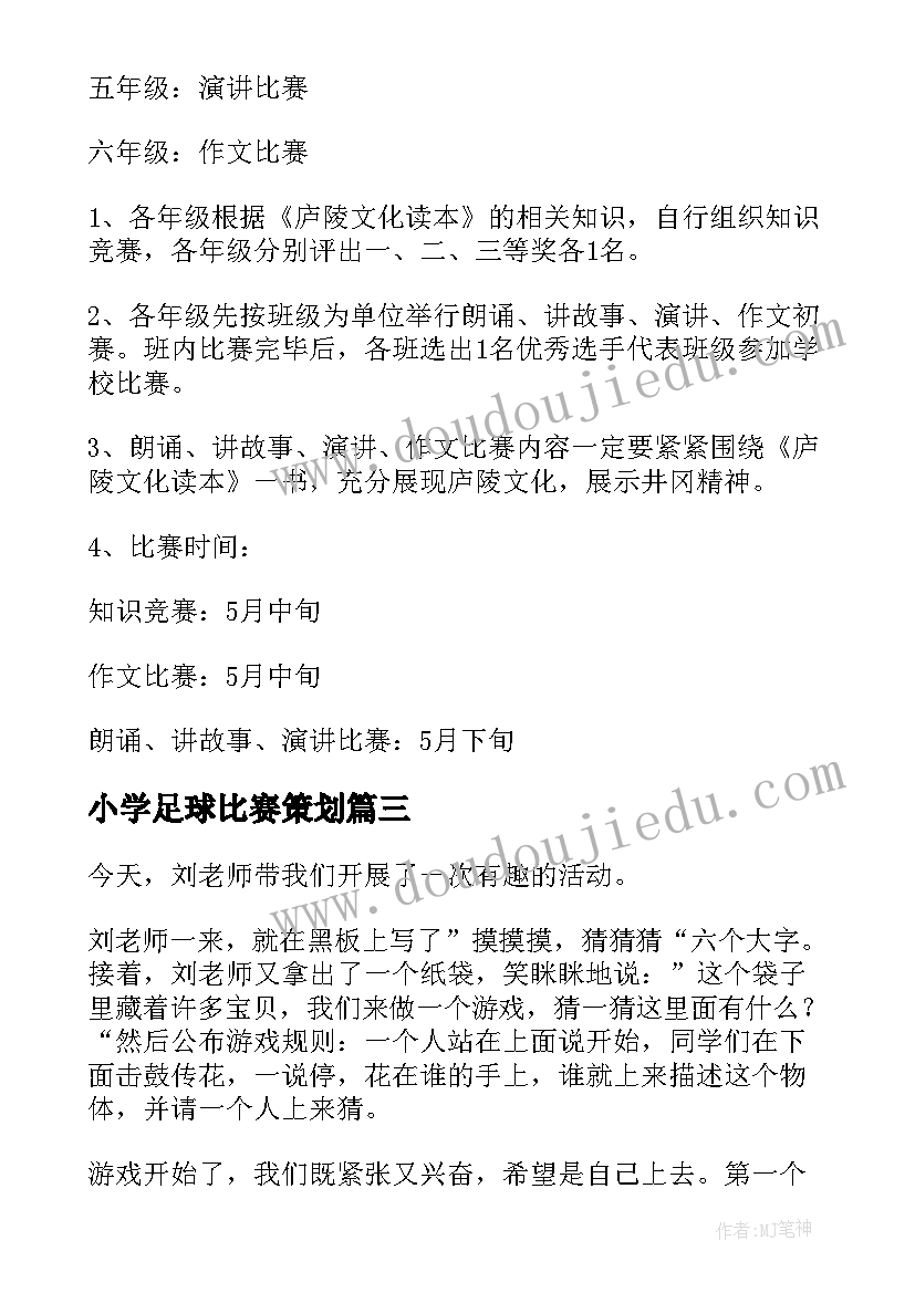 小学足球比赛策划 禁毒活动心得体会小学生(通用6篇)