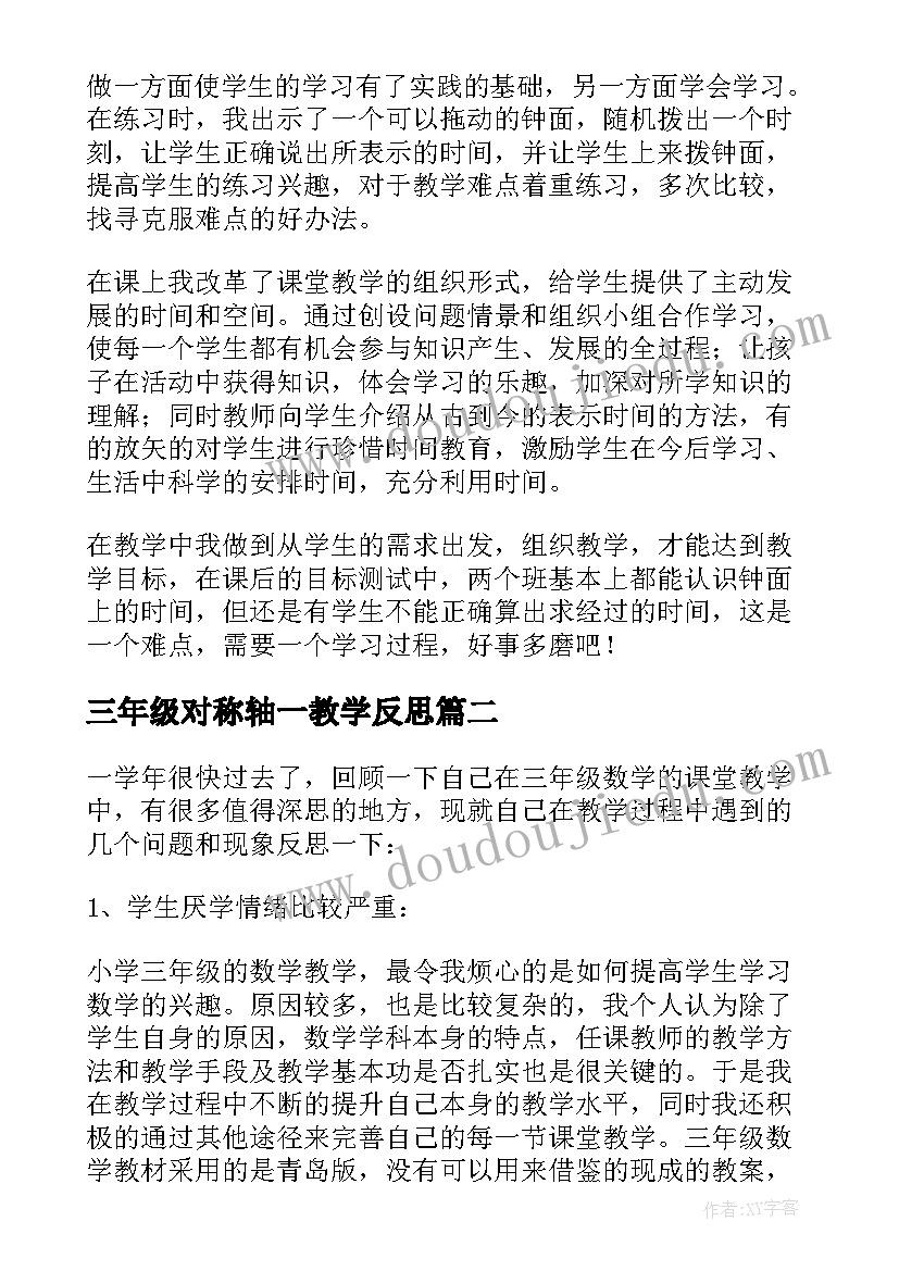 2023年三年级对称轴一教学反思(大全5篇)