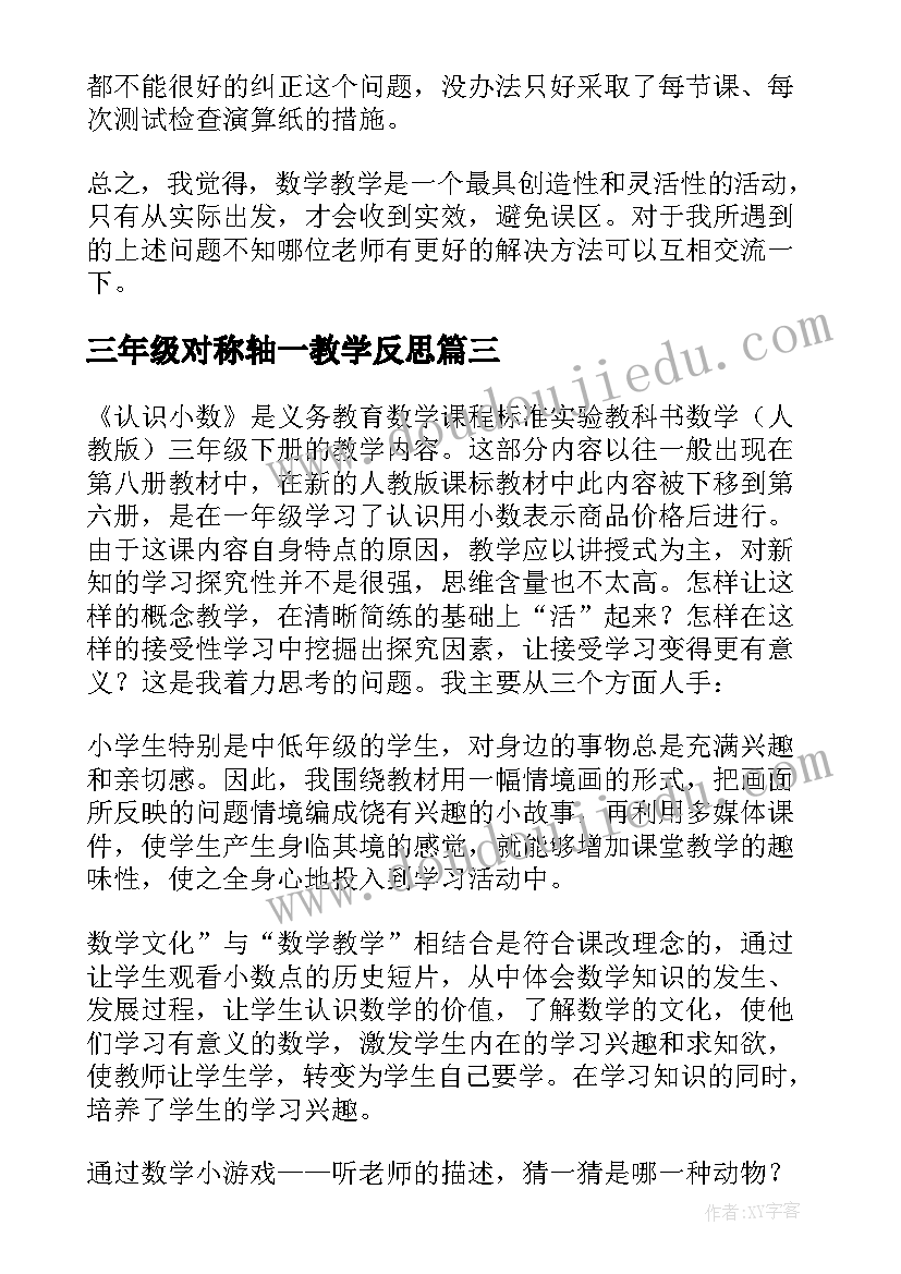 2023年三年级对称轴一教学反思(大全5篇)