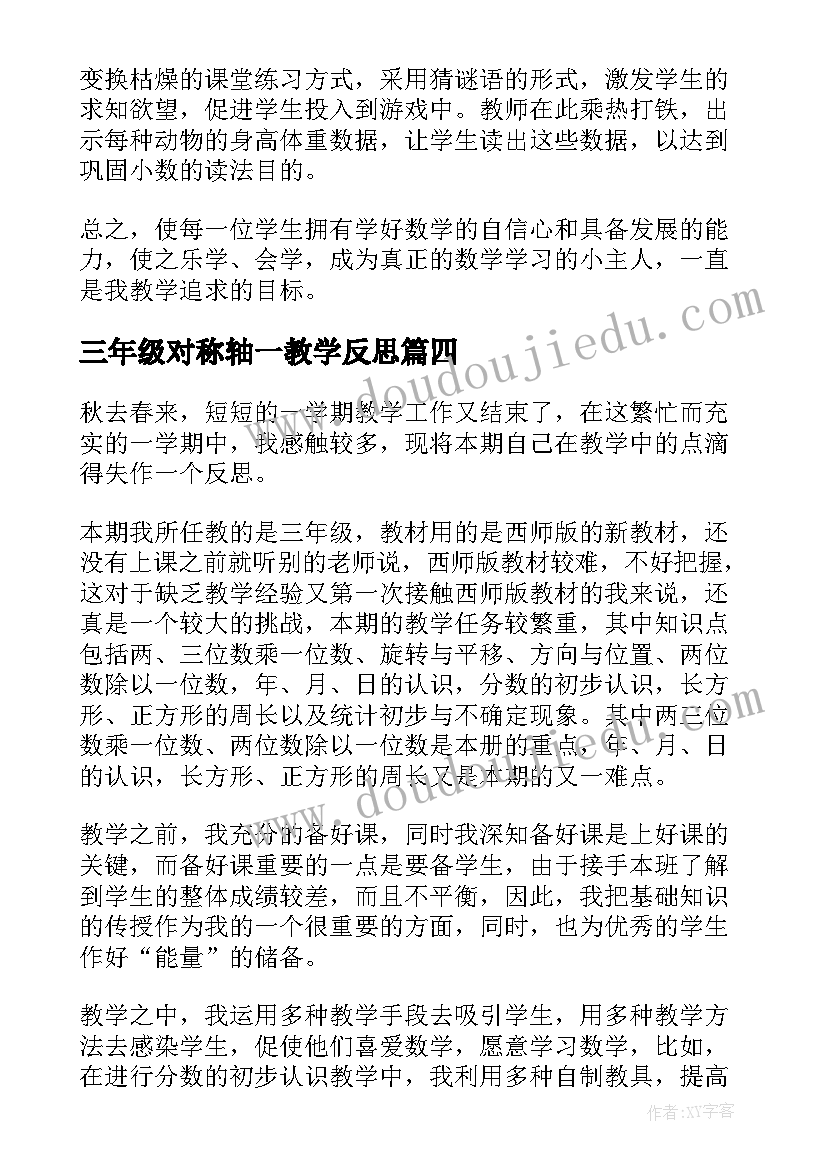 2023年三年级对称轴一教学反思(大全5篇)