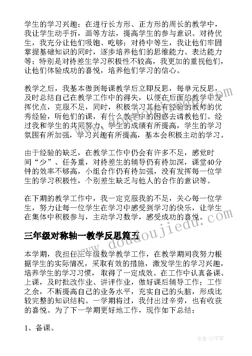 2023年三年级对称轴一教学反思(大全5篇)