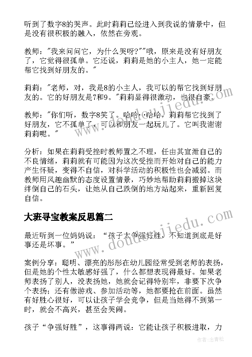 大班寻宝教案反思(实用8篇)