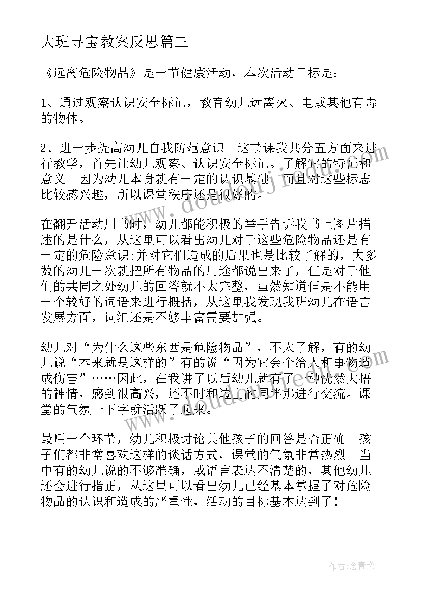 大班寻宝教案反思(实用8篇)