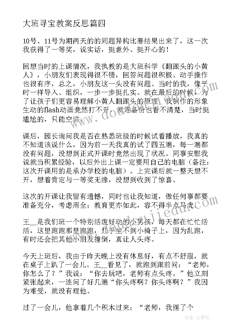 大班寻宝教案反思(实用8篇)