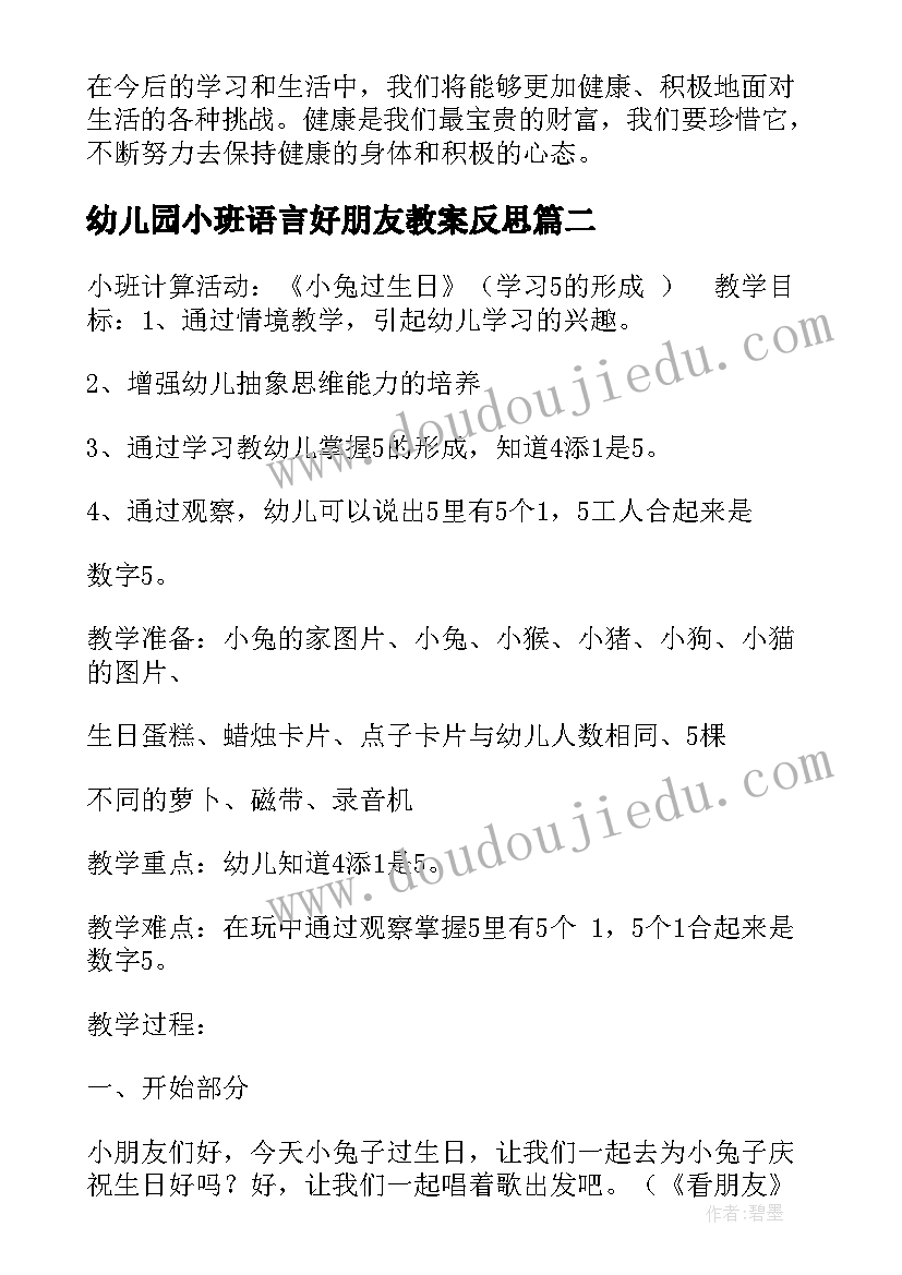 最新幼儿园小班语言好朋友教案反思(精选8篇)