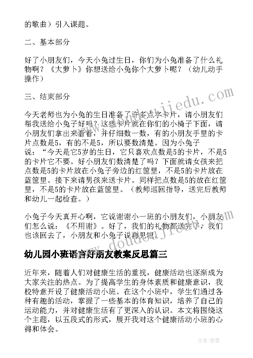 最新幼儿园小班语言好朋友教案反思(精选8篇)