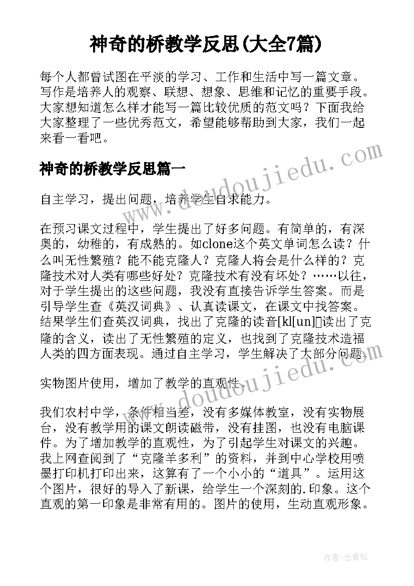 神奇的桥教学反思(大全7篇)