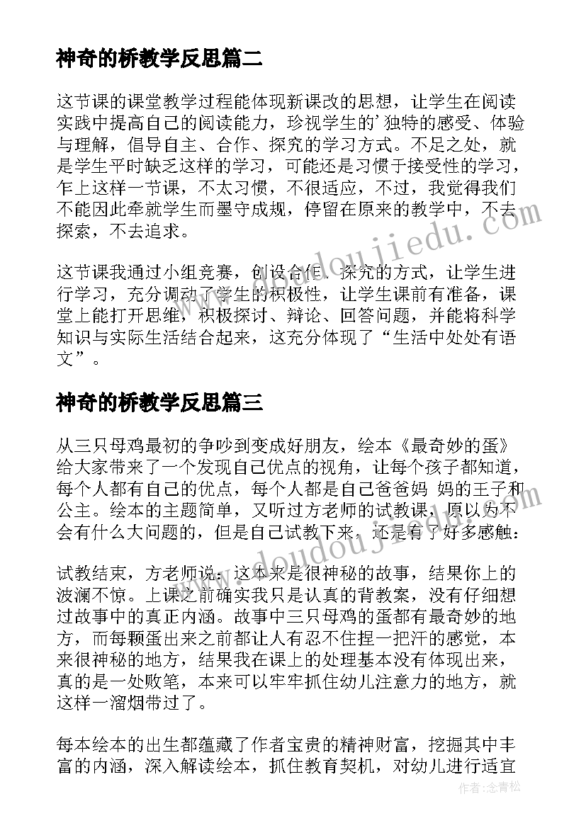 神奇的桥教学反思(大全7篇)