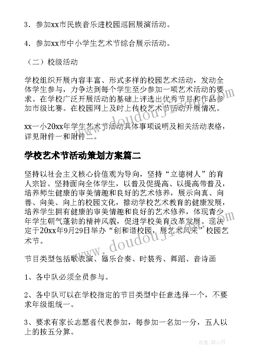 学校艺术节活动策划方案(优质7篇)