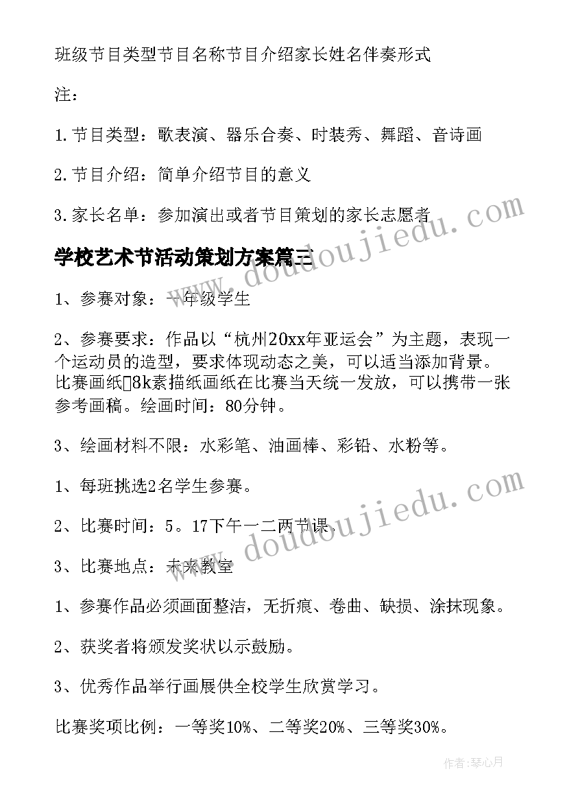 学校艺术节活动策划方案(优质7篇)