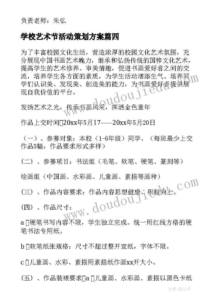 学校艺术节活动策划方案(优质7篇)