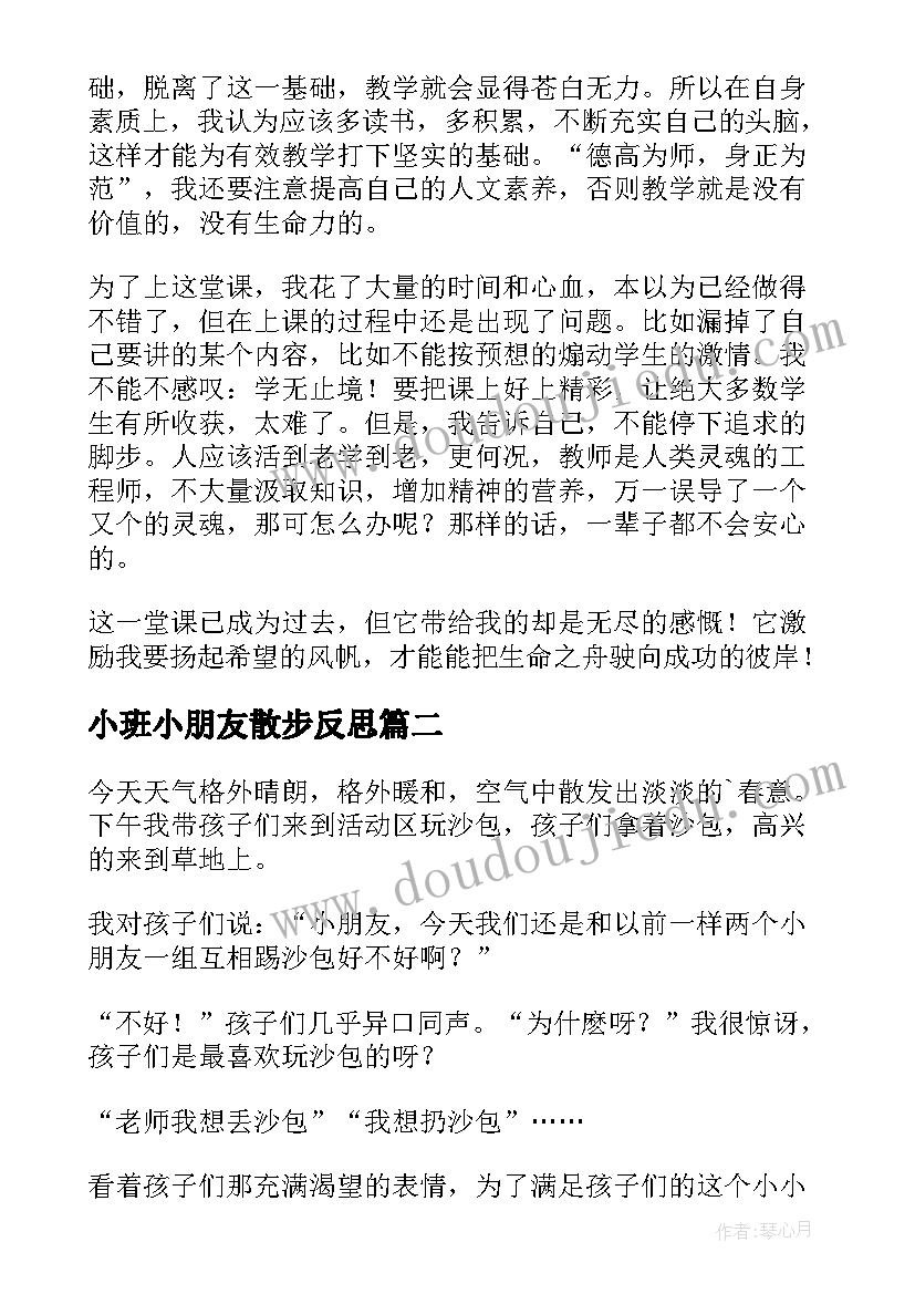 最新小班小朋友散步反思 七年级散步教学反思(模板10篇)