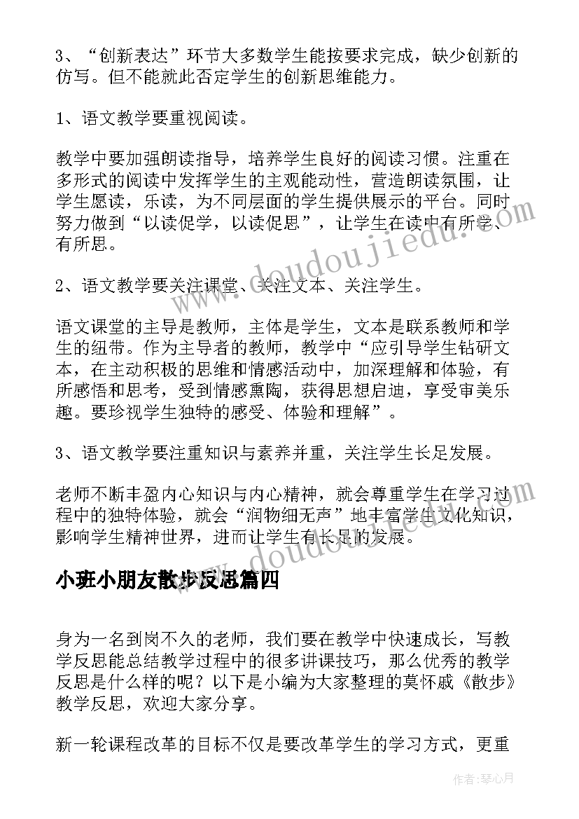 最新小班小朋友散步反思 七年级散步教学反思(模板10篇)