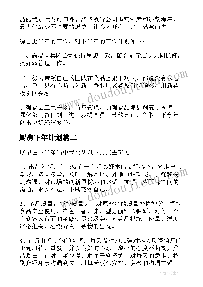 最新厨房下年计划 酒店厨房下半年工作计划(通用5篇)