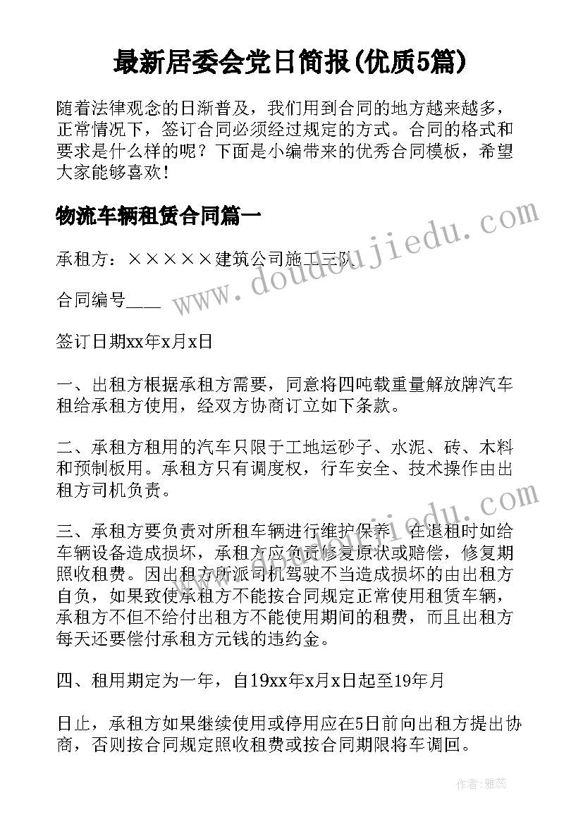 最新居委会党日简报(优质5篇)