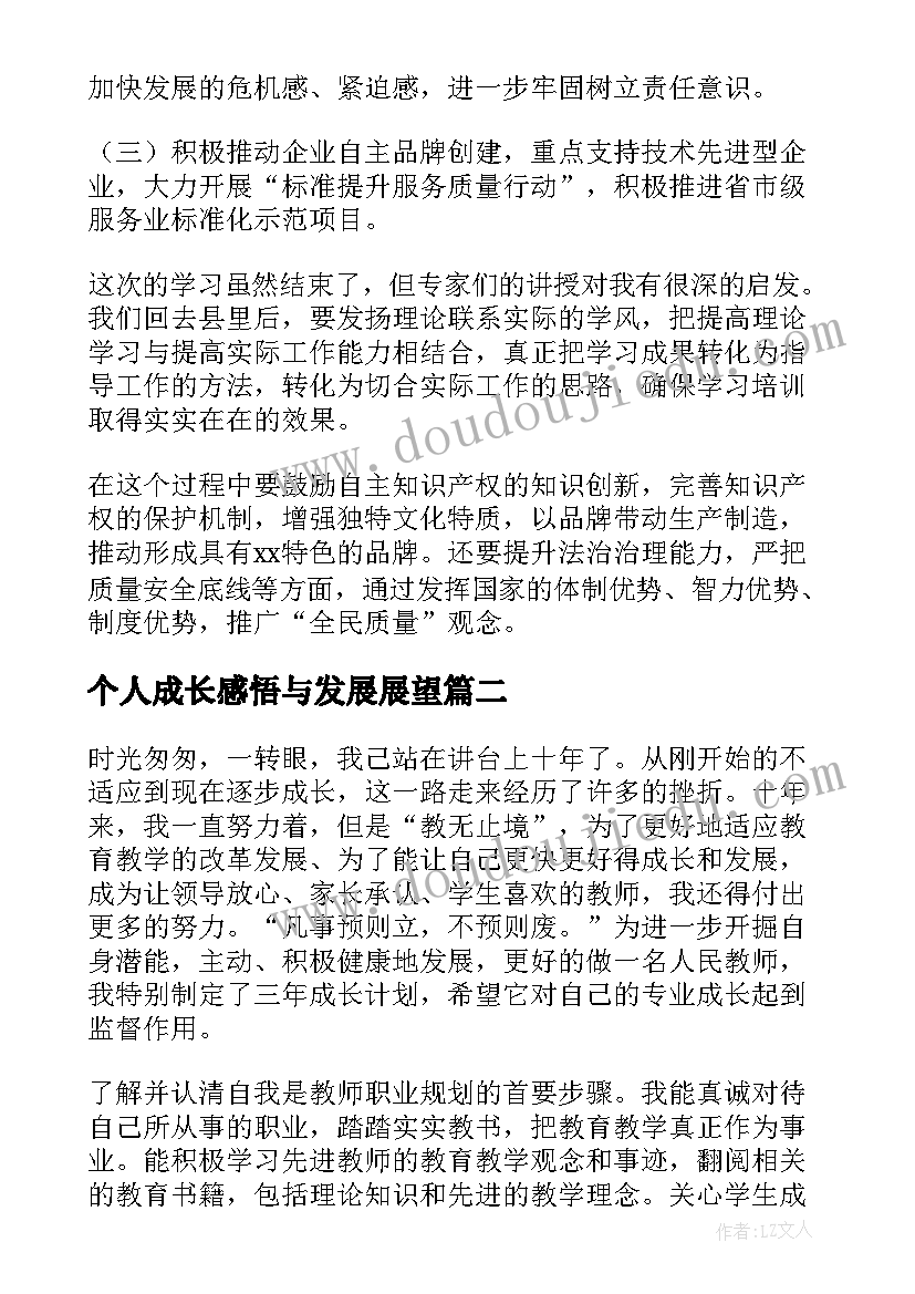 个人成长感悟与发展展望(汇总5篇)