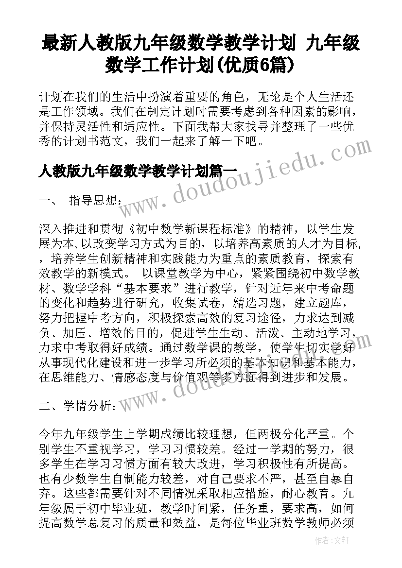 最新人教版九年级数学教学计划 九年级数学工作计划(优质6篇)