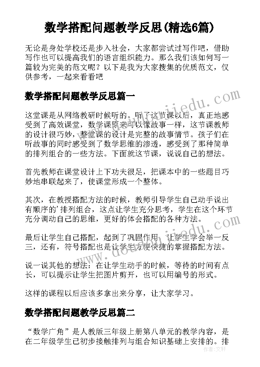 数学搭配问题教学反思(精选6篇)