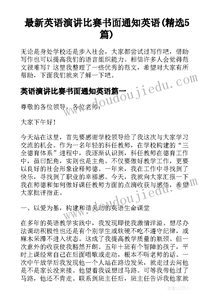 最新英语演讲比赛书面通知英语(精选5篇)