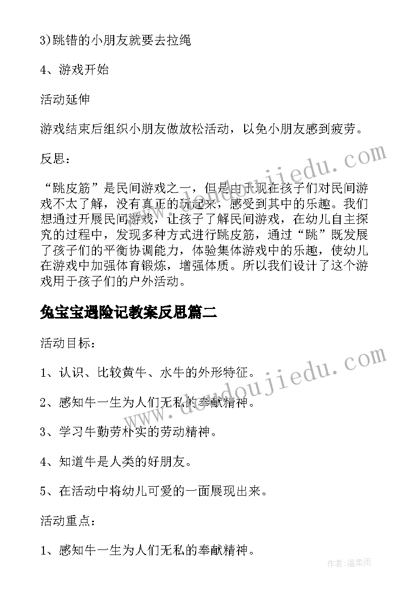 2023年兔宝宝遇险记教案反思(汇总8篇)