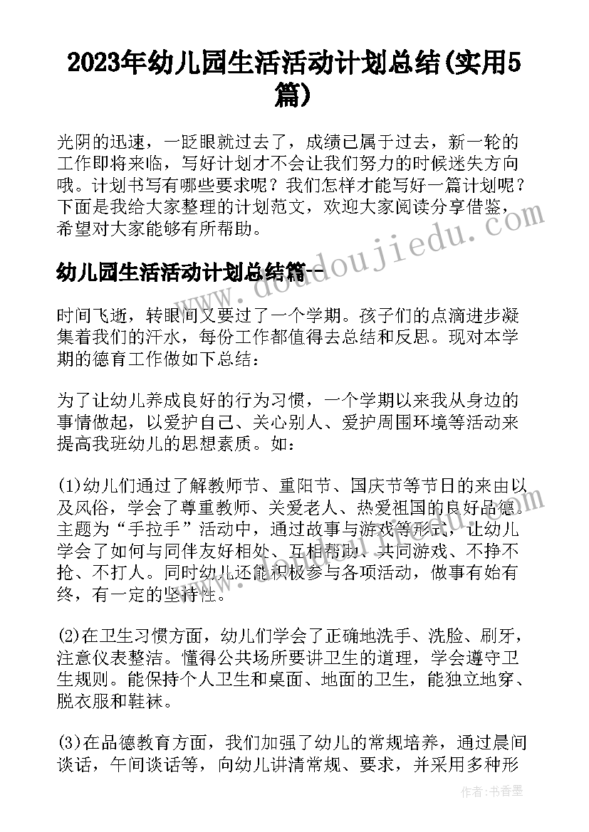 2023年幼儿园生活活动计划总结(实用5篇)