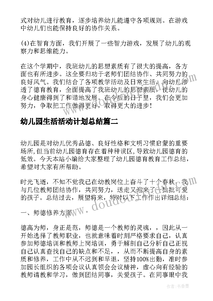 2023年幼儿园生活活动计划总结(实用5篇)