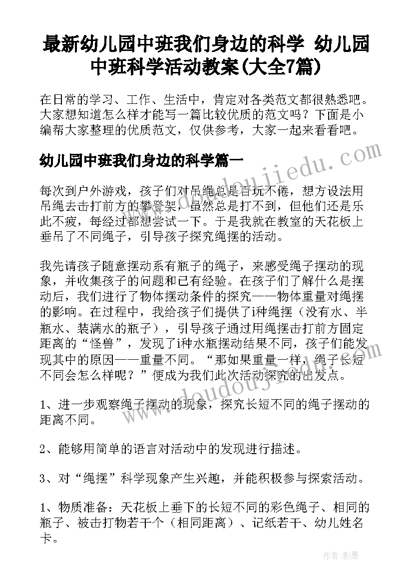 最新幼儿园中班我们身边的科学 幼儿园中班科学活动教案(大全7篇)