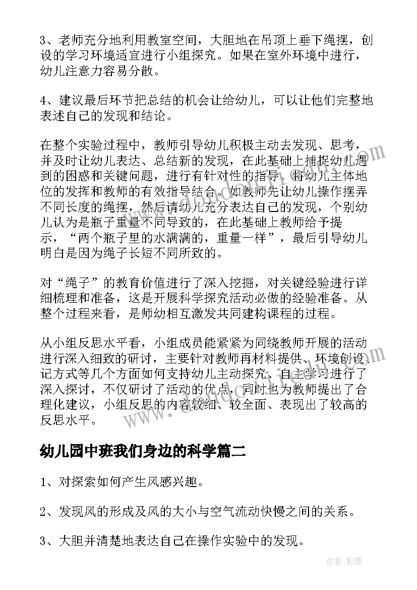 最新幼儿园中班我们身边的科学 幼儿园中班科学活动教案(大全7篇)