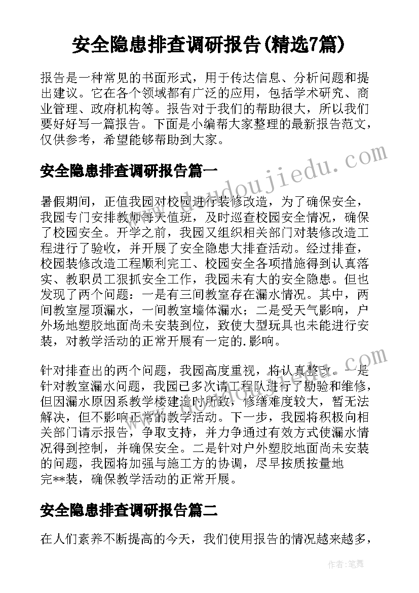 安全隐患排查调研报告(精选7篇)