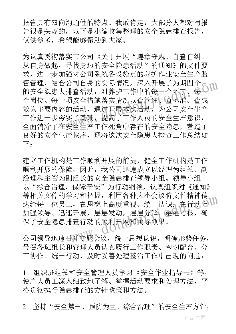 安全隐患排查调研报告(精选7篇)